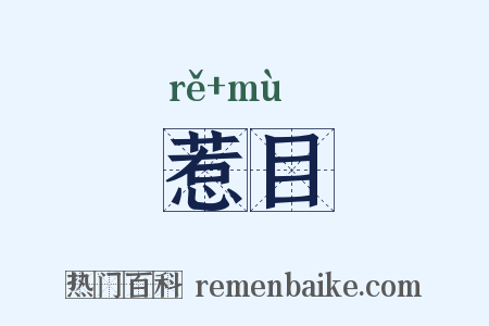 惹目是什么意思的图片
